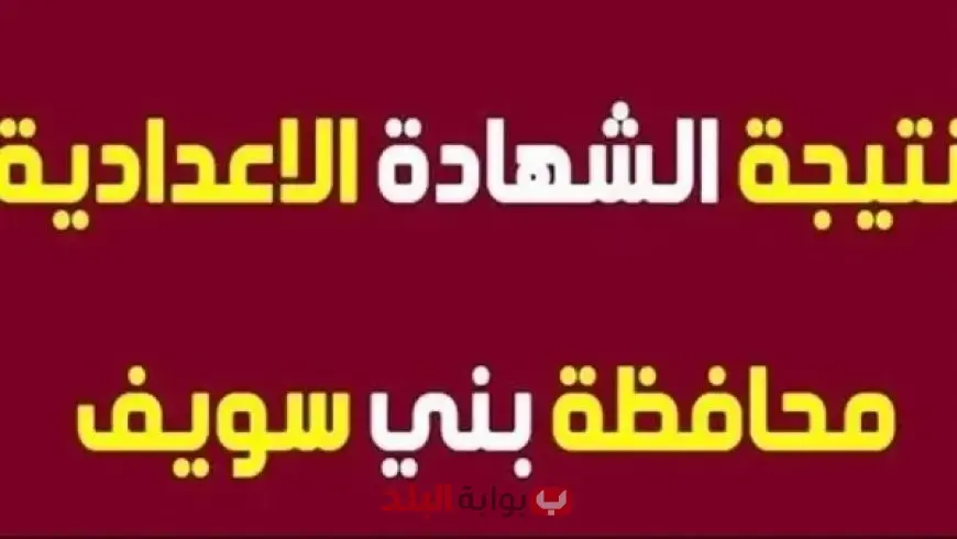 موعد إعلان نتيجة الشهادة الإعدادية ببني سويف 2025 برقم الجلوس او بالاسم