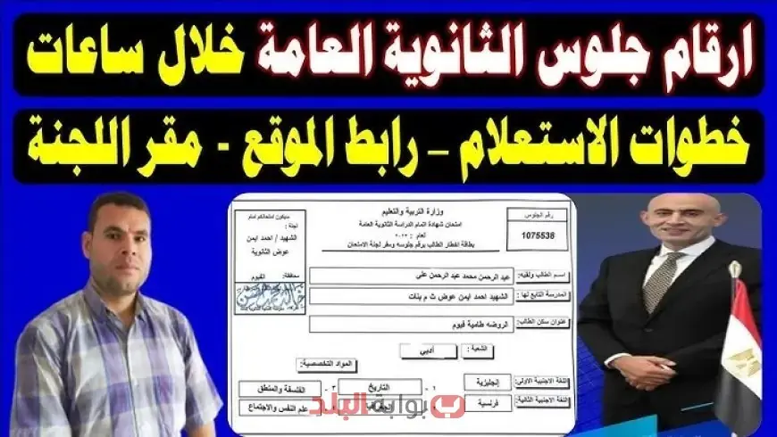 رابط وخطوات الاستعلام عن أرقام جلوس الثانوية العامة 2025 عبر الحساب المدرسي الموحد وتوزيع الدرجات لجميع الشعب