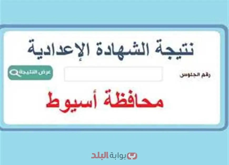 موعد نتيجة الصف الثالث الإعدادي بمحافظة أسيوط 2025 عبر الموقع الرسمي لمديرية التربية والتعليم بمحافظة أسيوط