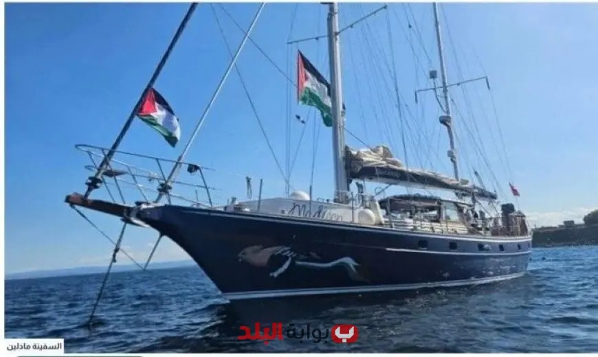 “قوات الاحتلال تحاصر السفينة مادلين قبل دخولها غزة لتخفيف الحصار”