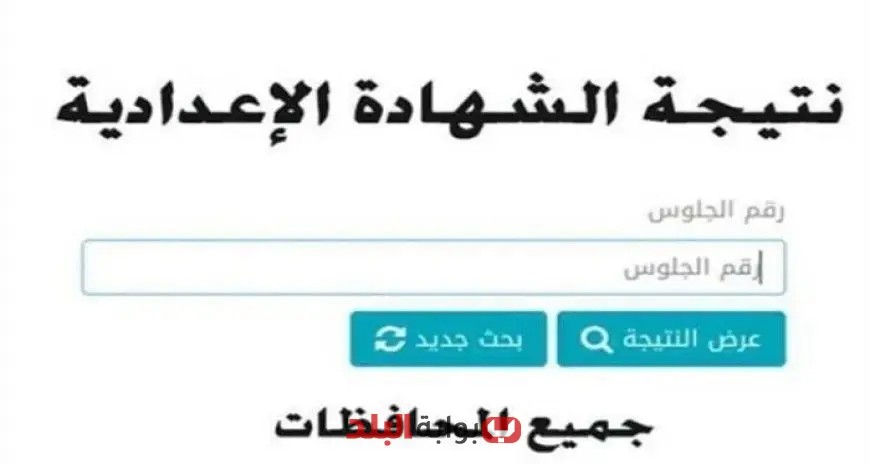 اكتشف الآن: رابط نتيجة الشهادة الإعدادية 2025 وكيفية الحصول عليها بخطوات سهلة!