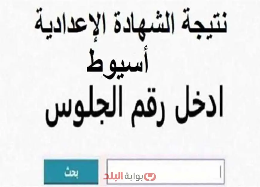 نتيجة الشهادة الإعدادية 2025 محافظة أسيوط برقم الجلوس او بالاسم عبر رابط مديرية التربية والتعليم بأسيوط
