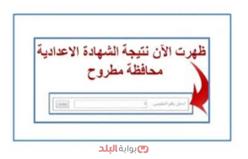 نتيجة الصف الثالث الإعدادي 2025 محافظة مطروح برقم الجلوس او بالاسم من خلال الرابط الرسمي لوزارة التربية والتعليم