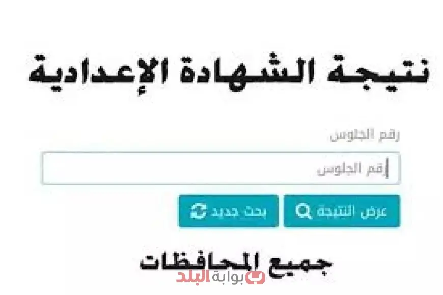 موعد ظهور نتيجة الشهادة الإعدادية 2025 محافظة شمال سيناء برقم الجلوس وبالاسم عبر موقع مديرية التربية والتعليم