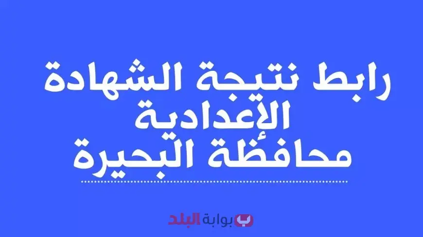 نتيجة الشهادة الإعدادية 2025 محافظة البحيرة برقم الجلوس او بالاسم عبر موقع مديرية التربية والتعليم