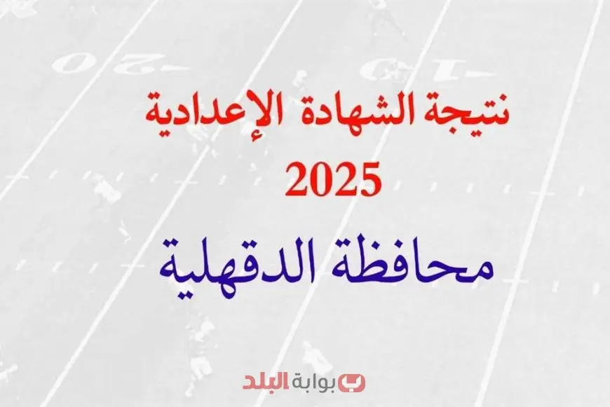 نتيجة الشهادة الإعدادية محافظة الدقهلية 2025 برقم الجلوس والاسم عبر موقع مديرية التربية والتعليم