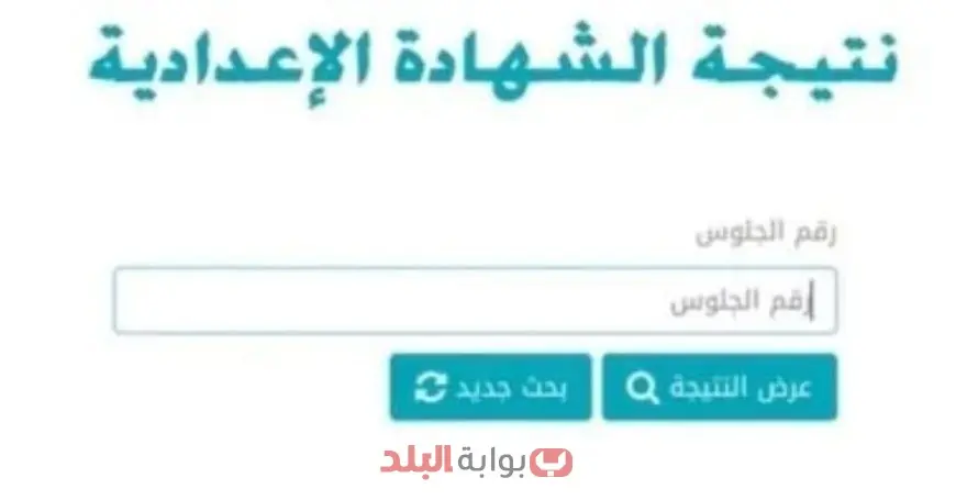 نتيجة الشهادة الإعدادية 2025 برقم الجلوس والاسم وتوقعات تنسيق الثانوية العامة