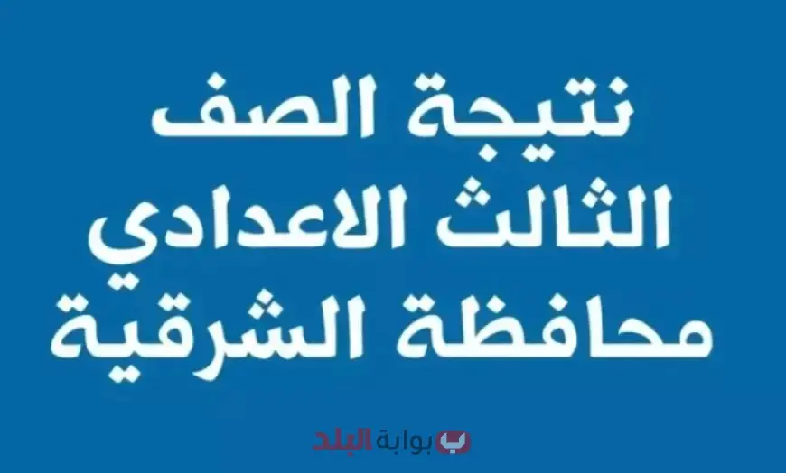 رابط نتيجة الشهادة الإعدادية محافظة الشرقية الترم الثاني 2025 برقم الجلوس او بالاسم عبر البوابة الإلكترونية لمحافظة الشرقية