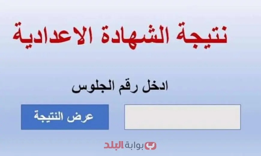 قريبا.. نتيجة الشهادة الإعدادية بالدقهلية 2025 برقم الجلوس او بالاسم عبر موقع مديرية التربية والتعليم