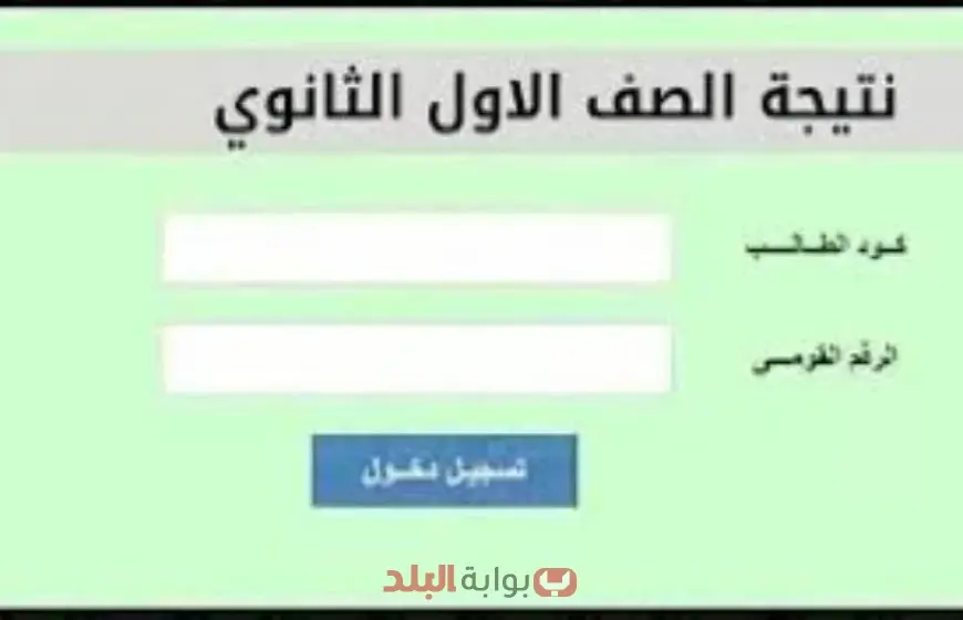 نتيجة الصف الأول الثانوي الترم الثاني 2025 محافظة القاهرة برقم الجلوس او بالاسم فقط عبر بوابة التعليم الأساسي