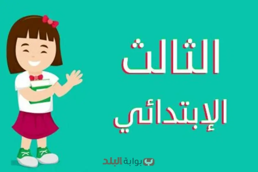 نتيجة الصف الثالث الابتدائي 2025 بمحافظة القاهرة عبر بوابة التعليم الاساسي