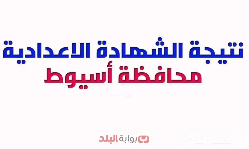 نتيجة الشهادة الإعدادية 2025 محافظة أسيوط عبر الموقع الرسمي للبوابة الالكترونية برقم الجلوس