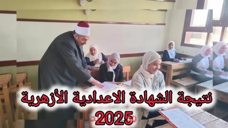 النتيجة يا شيخ الطيب.. نتيجة الشهادة الإعدادية الأزهرية 2025 بالاسم فقط او برقم الجلوس عبر بوابة الازهر الشريف