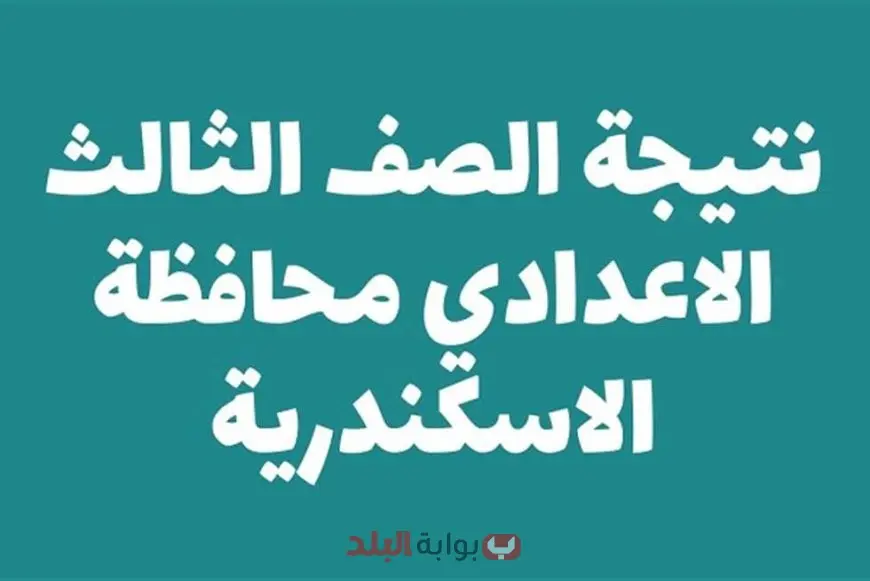 نتيجة الشهادة الإعدادية محافظة الإسكندرية 2025 برقم الجلوس او بالاسم عبر البوابه الالكترونيه لمحافظه الاسكندريه