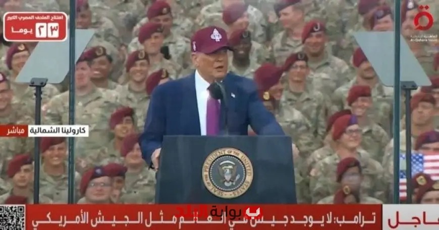 «ترامب: الجيش الأمريكي الأقوى عالميًا وأسلوبنا في تحقيق السلام هو القوة»