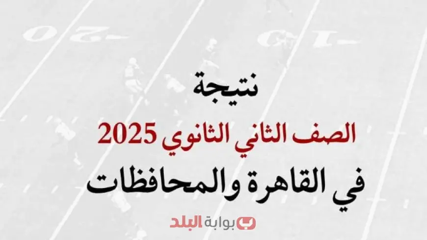 نتيجة الصف الثاني الثانوي 2025 رسميًا برقم الجلوس او بالاسم في المحافظات عبر موقع وزارة التربية والتعليم