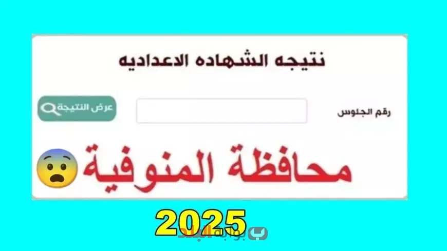 برقم الجلوس والاسم .. نتيجة الشهادة الاعدادية محافظة المنوفية 2025 نتيجه الصف الثالث الاعدادي الترم الثاني