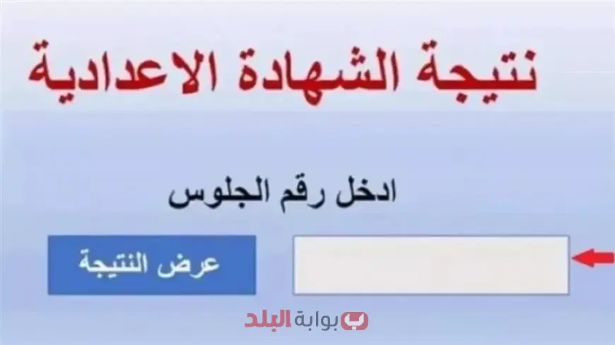 نتيجة الصف الثالث الاعدادي الترم الثاني 2025 محافظة الجيزة عبر موقع مديرية التربية والتعليم بالجيزة
