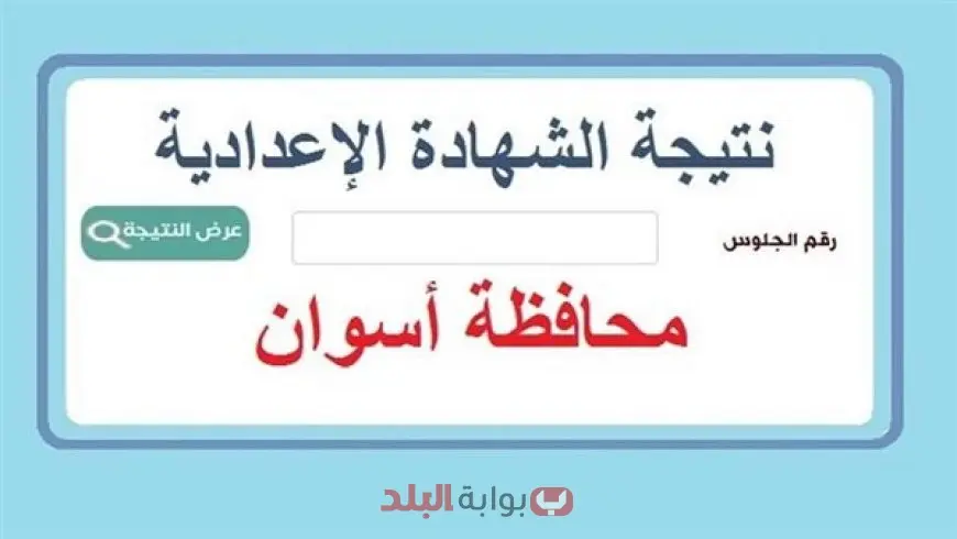 نتيجة الشهادة الإعدادية محافظة أسوان 2025 الترم الثاني برقم الجلوس والاسم عبر البوابة الالكترونية للمحافظة
