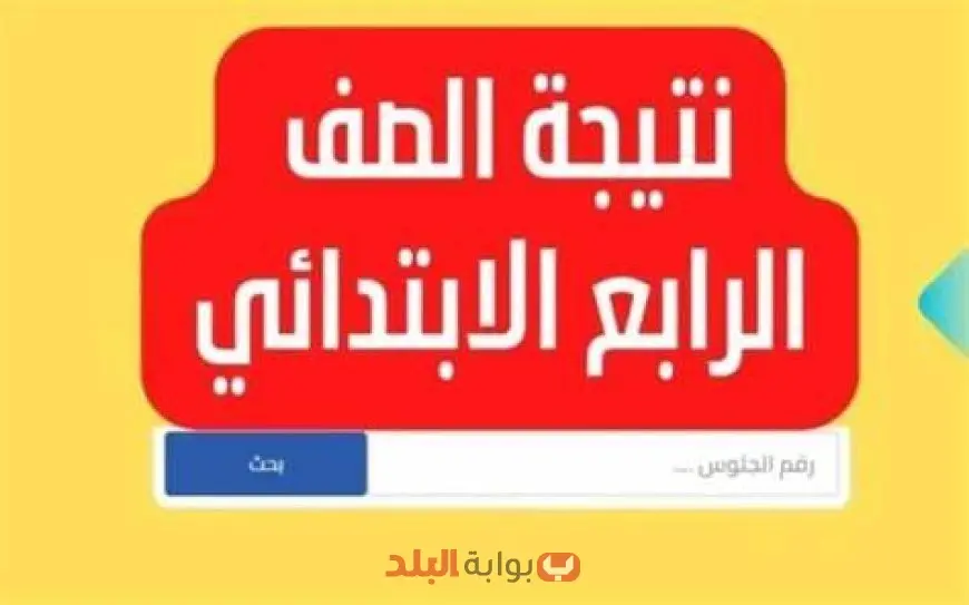 نتيجة الصف الرابع الابتدائي الترم الثاني 2025 محافظة الجيزة بالاسم فقط وبرقم الجلوس عبر موقع بوابة مديرية التربية والتعليم الاساسي