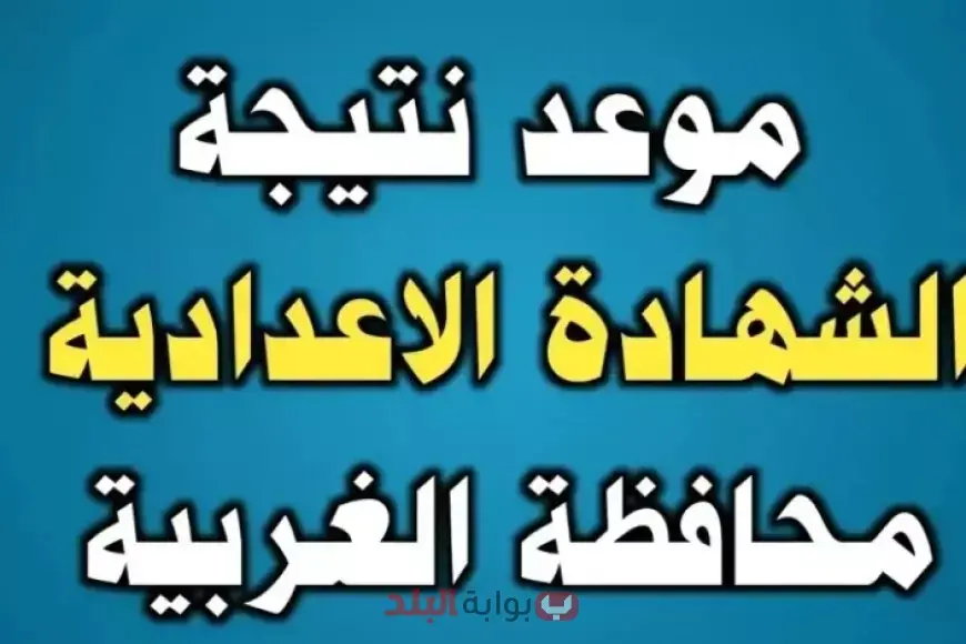 نتيجة الشهادة الإعدادية 2025 محافظة الغربية برقم الجلوس وبالاسم عبر موقع مديرية التربية والتعليم بالغربيه