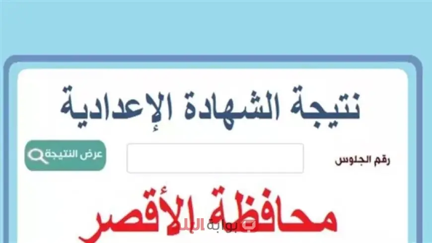 نتيجة الشهادة الإعدادية 2025 محافظة الأقصر برقم الجلوس او بالاسم عبر البوابة الالكترونية للمحافظة