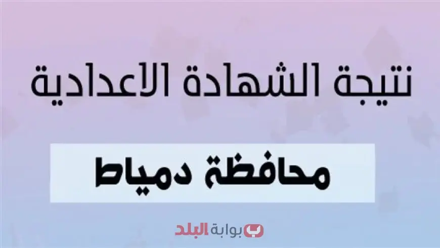 نتيجة الشهادة الإعدادية دمياط 2025 برقم الجلوس او بالاسم عبر موقع مديرية التربية والتعليم