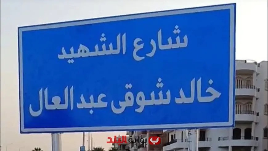 تكريم الشهيد “خالد شوقي عبد العال” بإطلاق اسمه على شارع في العاشر من رمضان – صور مميزة