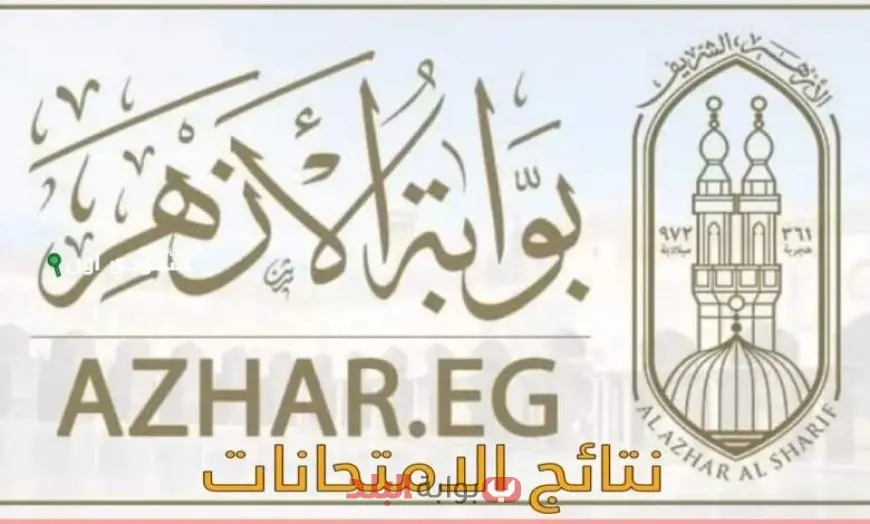 بوابة الأزهر الإلكترونية.. نتيجة الشهادة الابتدائية والاعدادية الأزهرية 2025 بالاسم ورقم الجلوس في كل المحافظات