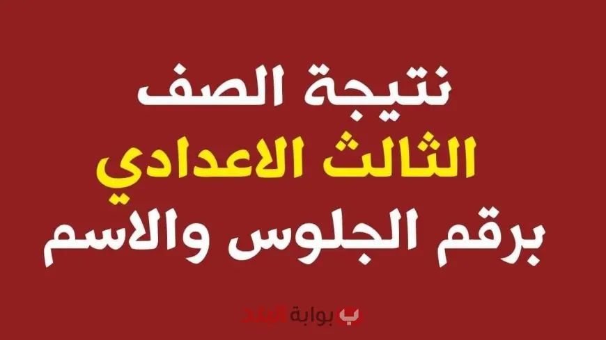 نتيجه الصف الثالث الاعدادي الترم الثاني 2025 جميع المحافظات موقع وزارة التربية والتعليم