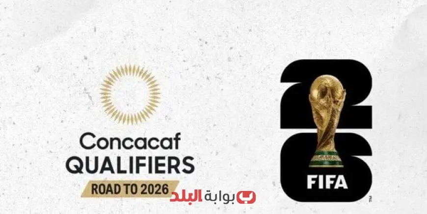قرعة المرحلة النهائية لتصفيات الكونكاكاف المؤهلة لمونديال 2026 تُجرى اليوم!