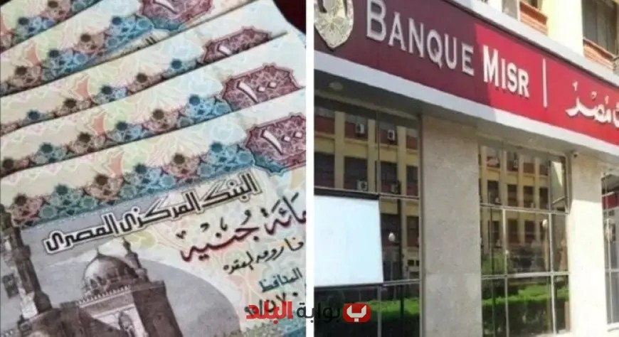 “بنك مصر يعلن عن سعر فائدة مذهل يصل إلى 27% على شهادات الادخار!”