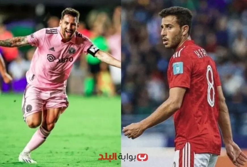 حمدي فتحي يصرح قبل مباراة إنتر ميامي: الأهلي لا يخشى أي منافس و لا يخاف من ميسي!