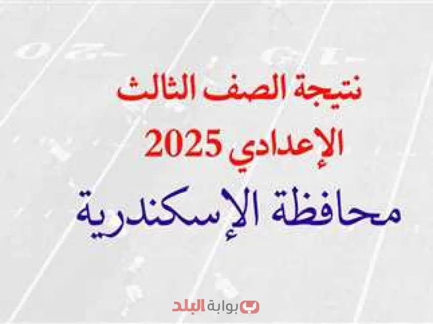 نتيجة الشهادة الإعدادية 2025 محافظة الإسكندرية برقم الجلوس او بالاسم عبر البوابة الالكترونية