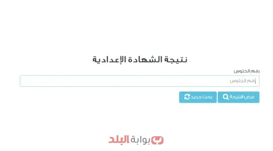 نتيجة الصف الثالث الاعدادي 2025 الترم الثاني محافظة القاهرة عبر بوابة التعليم الاساسي