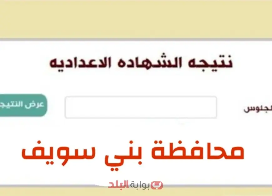 بالاسم ورقم الجلوس.. نتيجة الصف الثالث الإعدادي الترم الثاني 2025 بني سويف وخطوات الاستعلام وتوزيع الدرجات