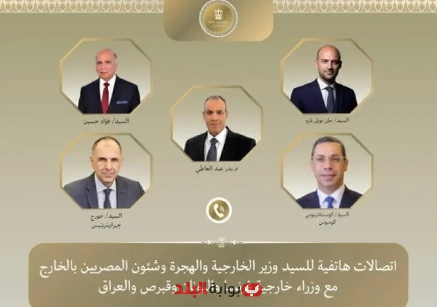 وزير الخارجية يتواصل مع نظرائه من فرنسا واليونان وقبرص والعراق في سلسلة من المكالمات الهاتفية