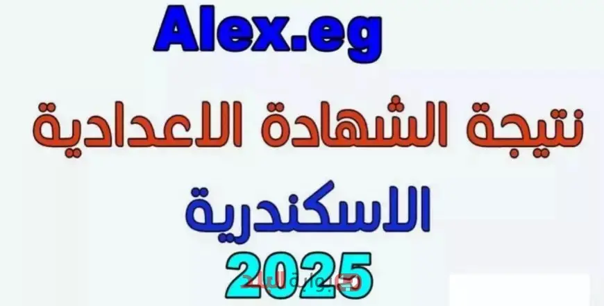 نتيجة الصف الثالث الإعدادي 2025 الترم الثاني بالإسكندرية | رابط نتيجة الشهادة الاعدادية عبر البوابة الالكترونية
