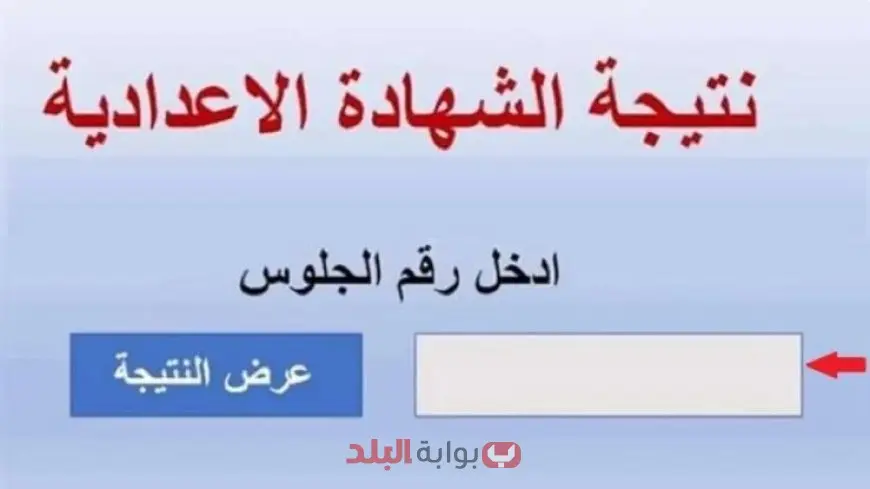 نتيجة الشهادة الإعدادية الترم الثاني 2025 محافظة الجيزة برقم الجلوس وخطوات الاستعلام ونصائح مهمة بعد النتيجة