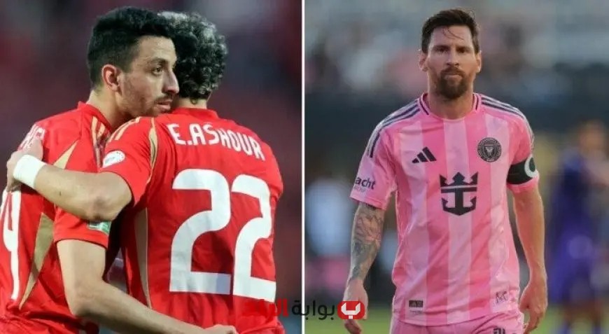 موعد مباراة الأهلي ضد إنتر ميامي في كأس العالم للأندية: القنوات الناقلة والتشكيلة المتوقعة