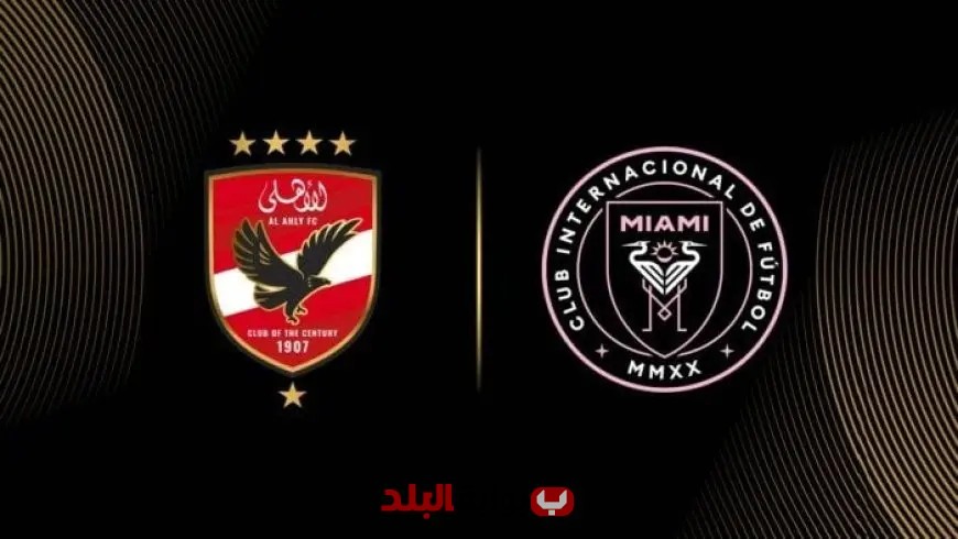 إنتر ميامي يكشف رؤيته عن الأهلي قبل انطلاق كأس العالم للأندية!