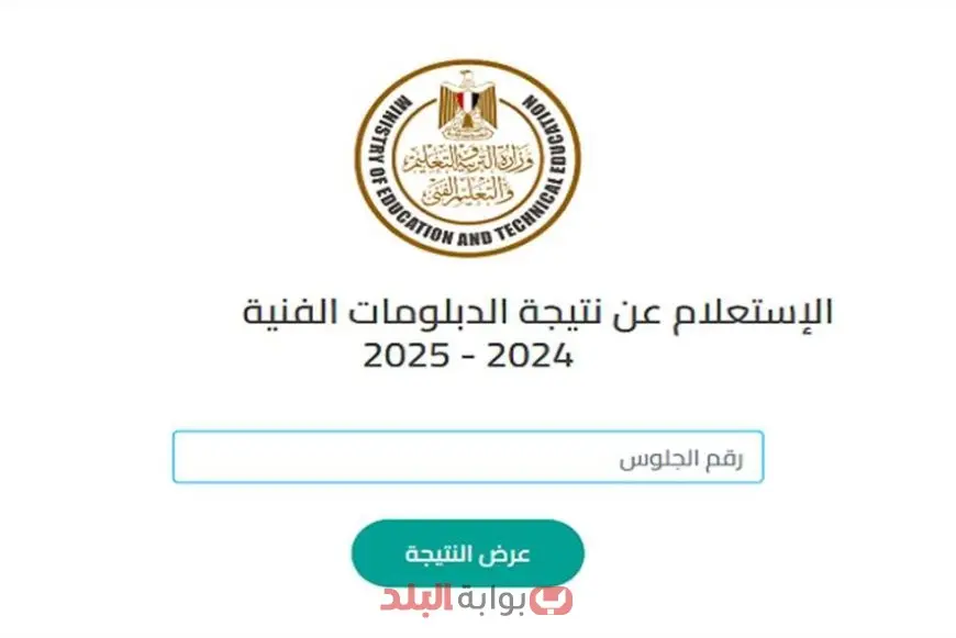 نتيجة الدبلومات الفنية 2025 صناعي وتجاري وزراعي وفندقي ورابط الاستعلام برقم الجلوس عبر بوابة التعليم الفني