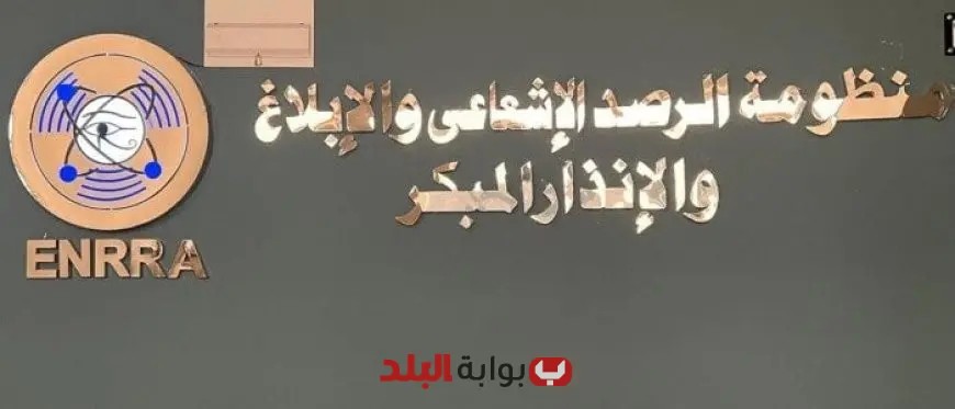 الهيئة الرقابية النووية: تأكيد عدم وجود أي تغيير أو ارتفاع في مستويات الإشعاع الشهر الماضي