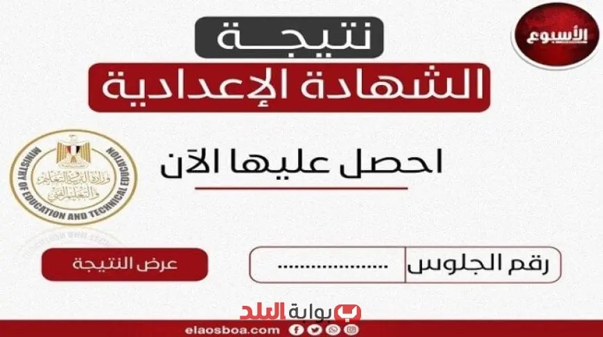 احصل على نتيجة الشهادة الإعدادية 2025 لمحافظة الجيزة من هنا – رابط مباشر للتحميل!