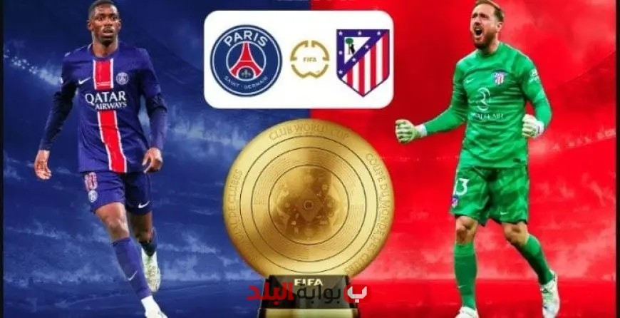 قمة مشوقة بين باريس سان جيرمان وأتلتيكو مدريد غدًا في كأس العالم للأندية: من يتأهل للدور التالي؟