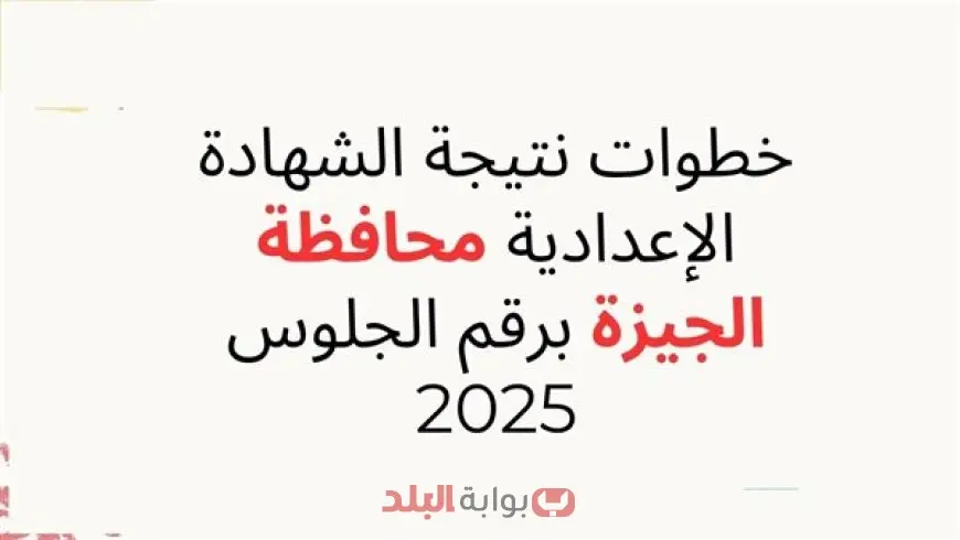 نتيجه الصف الثالث الاعدادي محافظه الجيزه 2025 الترم الثاني برقم الجلوس وبالاسم عبر بوابه التعليم الاساسي