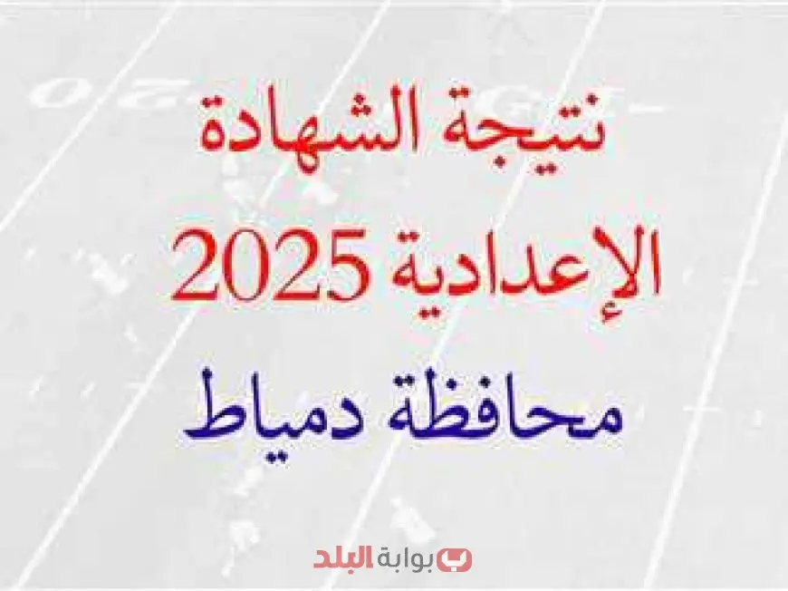 نتيجة الصف الثالث الإعدادي 2025 دمياط برقم الجلوس وخطوات الاستعلام وتوزيع الدرجات