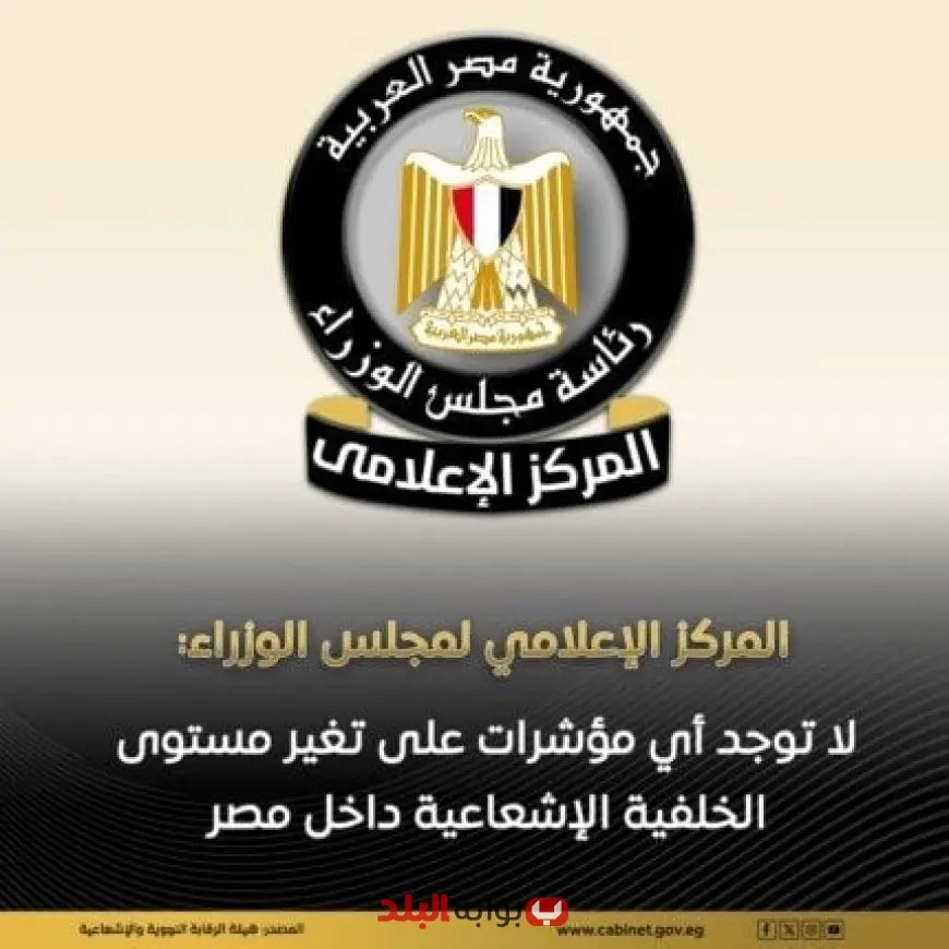 عاجل | «مجلس الوزراء»: عدم وجود أي دلائل على تغير مستوى الإشعاع في مصر