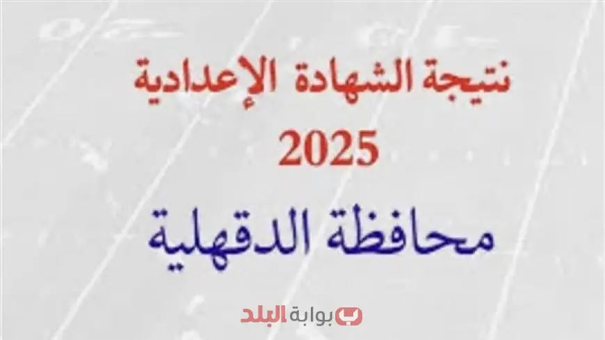 نتيجة الشهادة الإعدادية 2025 محافظة الدقهلية الترم الثاني وخطوات الاستعلام برقم الجلوس او بالاسم