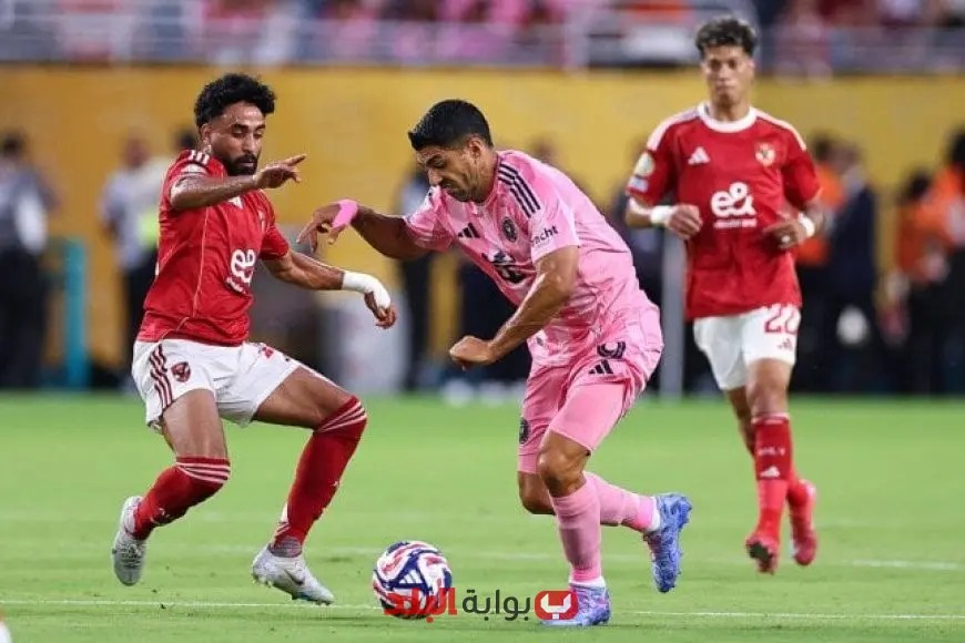 إنتر ميامي يُفشل الأهلي في الحفاظ على سجله المثالي في كأس العالم للأندية أمام الفرق المضيفة